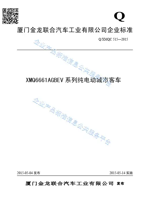 XMQ6661AGBEV系列纯电动城市客车  技术规范