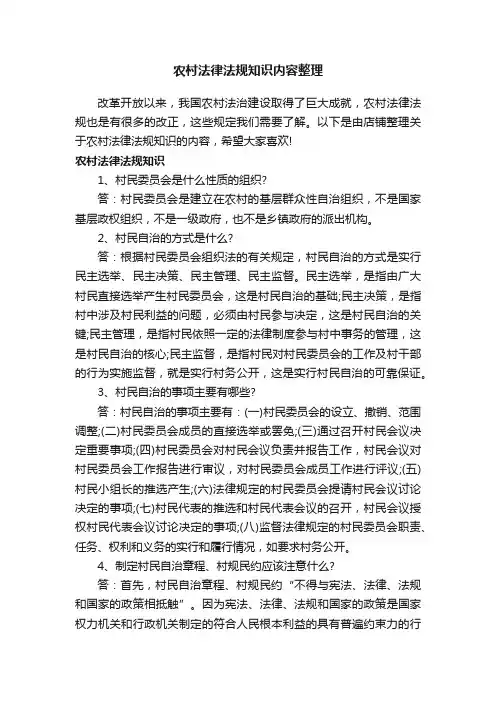 农村法律法规知识内容整理
