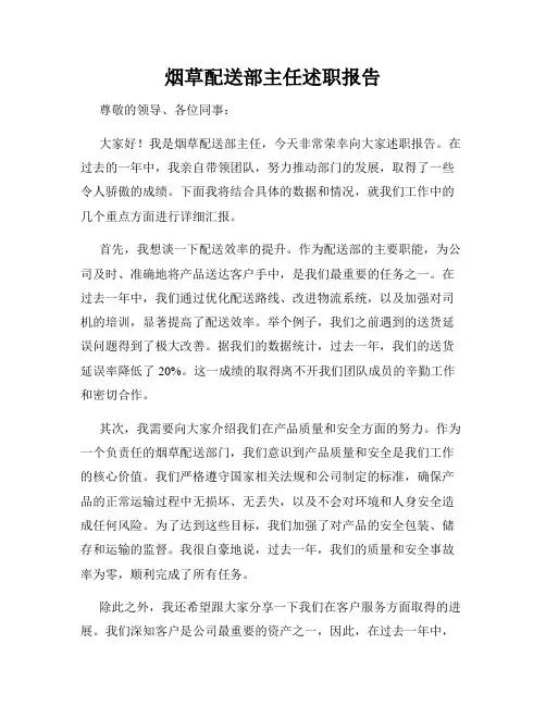 烟草配送部主任述职报告