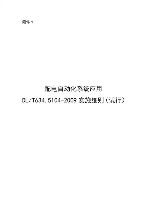 DLT634.5104-2009实施细则(试行)-20170414