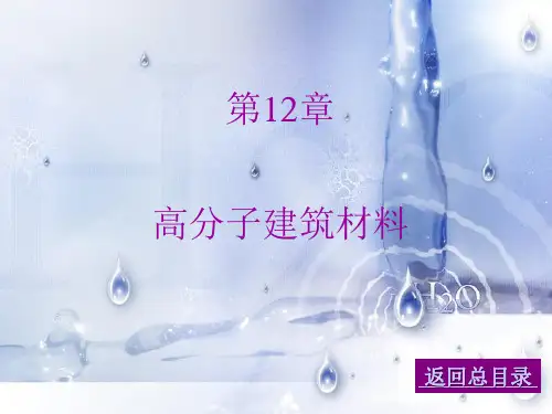 土木工程材料--第十二章 高分子建筑材料