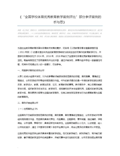 “全国学校体育优秀教育教学案例评比”部分参评案例的析与思