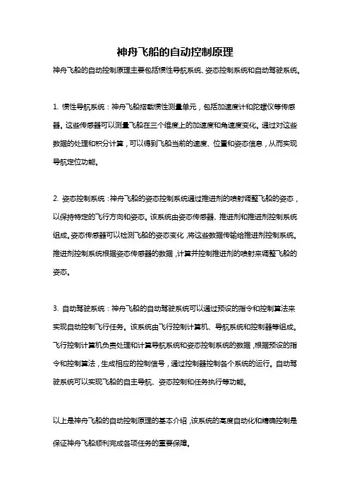 神舟飞船的自动控制原理