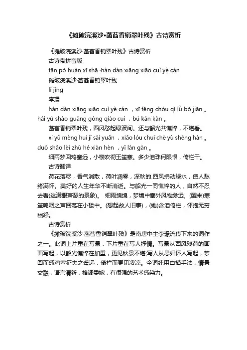 《摊破浣溪沙·菡萏香销翠叶残》古诗赏析