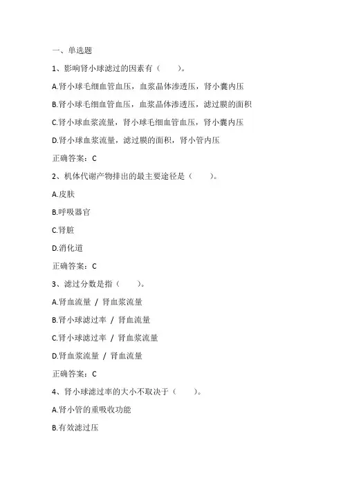 人体生理功能与健康：肾脏的排泄功能习题与答案