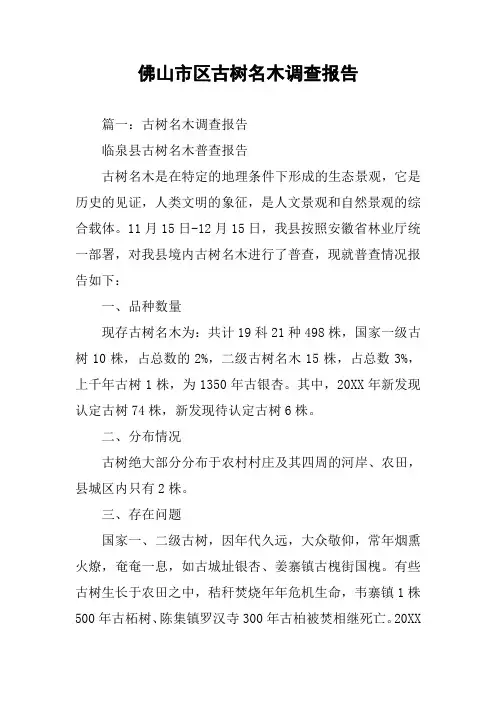 佛山市区古树名木调查报告
