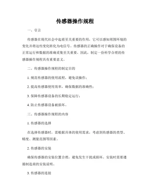 传感器操作规程