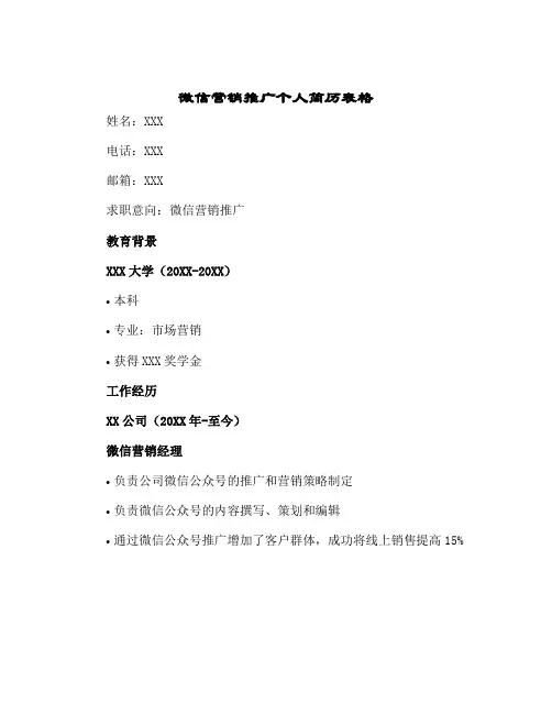 2024年微信营销推广个人简历表格