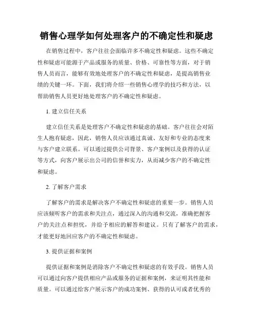 销售心理学如何处理客户的不确定性和疑虑