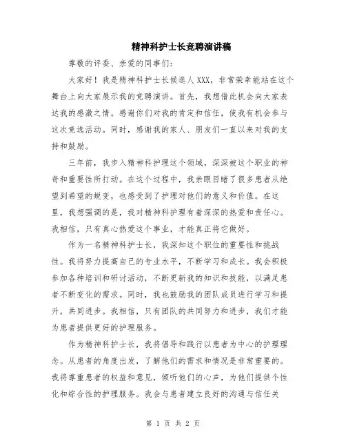 精神科护士长竞聘演讲稿