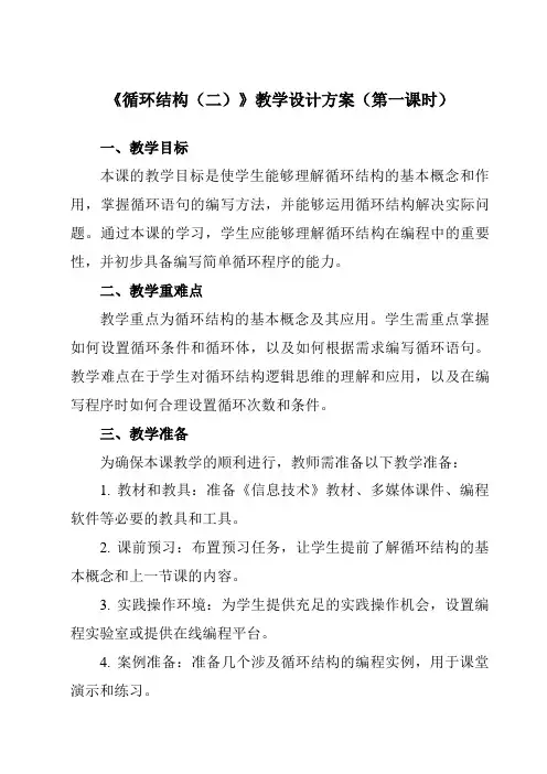 《第14课循环结构(二)》教学设计教学反思-2023-2024学年小学信息技术浙教版23五年级下册