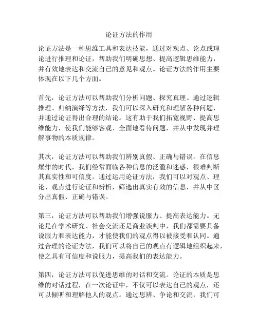 论证方法的作用