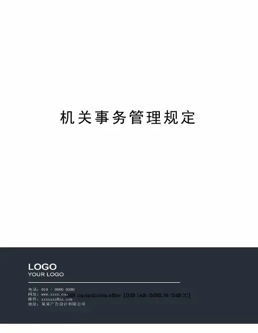 机关事务管理规定