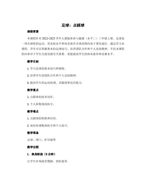 《足球：点踩球》(教案)-2022-2023学年体育与健康(水平二)三年级上册 人教版