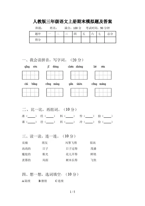 人教版三年级语文上册期末模拟题及答案