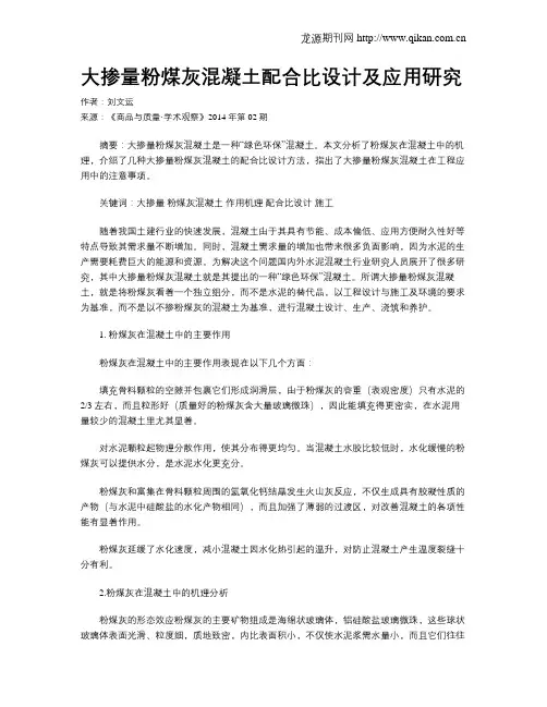 大掺量粉煤灰混凝土配合比设计及应用研究