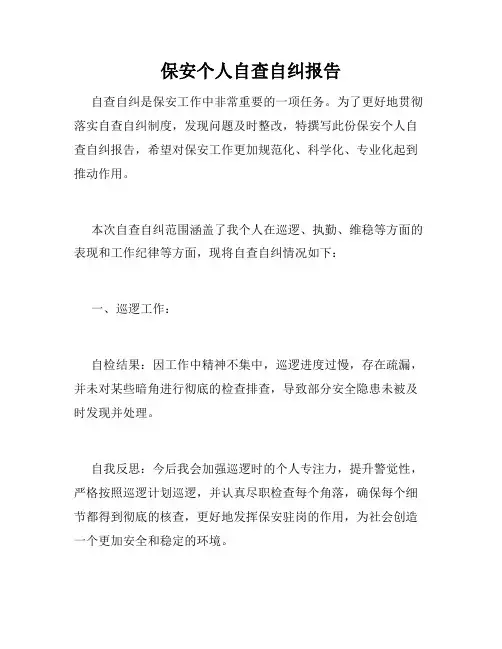 保安个人自查自纠报告