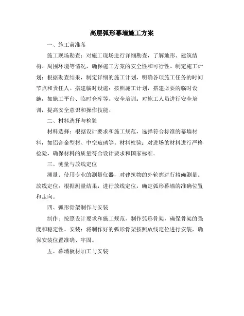 高层弧形幕墙施工方案