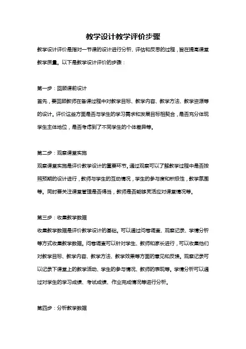 教学设计教学评价步骤