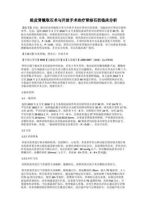 经皮肾镜取石术与开放手术治疗肾结石的临床分析