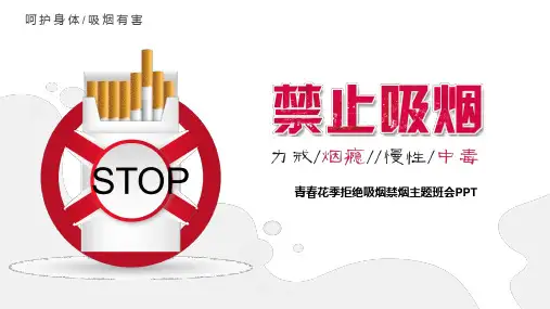 青春花季拒绝吸烟禁烟中学主题班会PPT课件