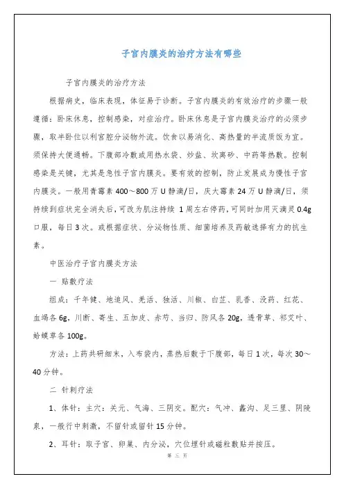 子宫内膜炎的治疗方法有哪些