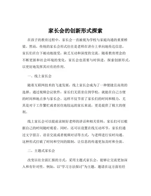 家长会的创新形式探索