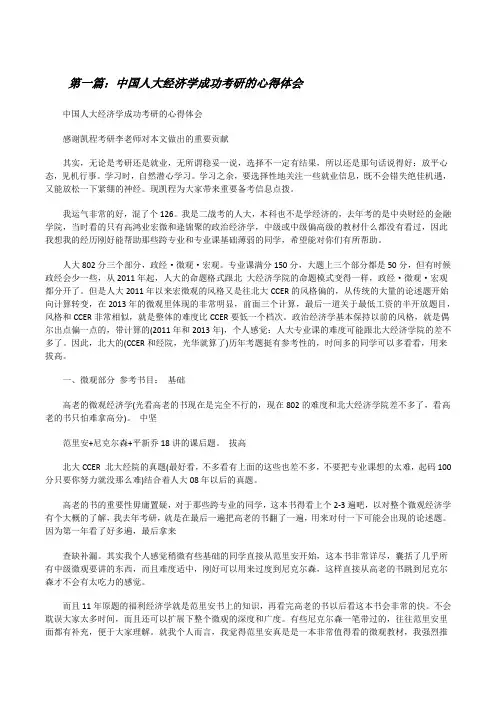 中国人大经济学成功考研的心得体会[修改版]