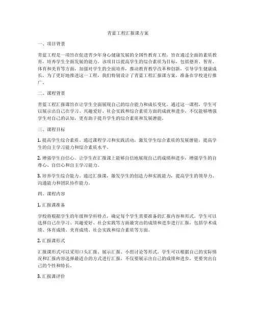 青蓝工程汇报课方案