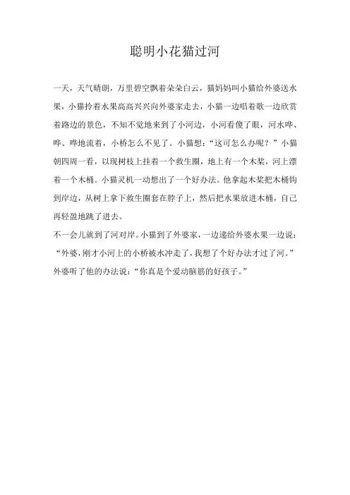 二年级童话聪明小花猫过河