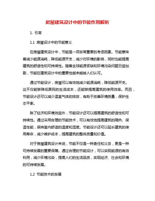 房屋建筑设计中的节能作用解析