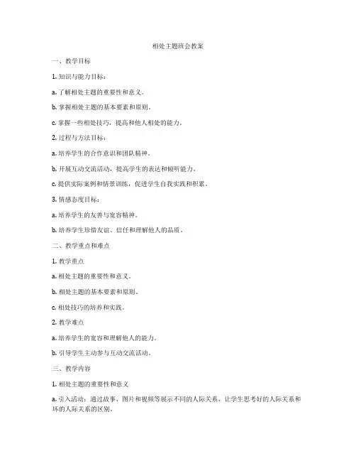 相处主题班会教案