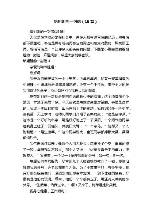 给姐姐的一封信（15篇）