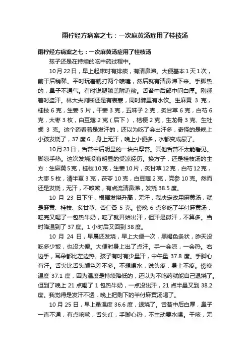 雨柠经方病案之七：一次麻黄汤症用了桂枝汤