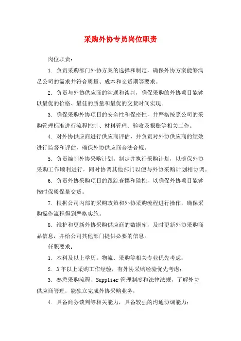 采购外协专员岗位职责