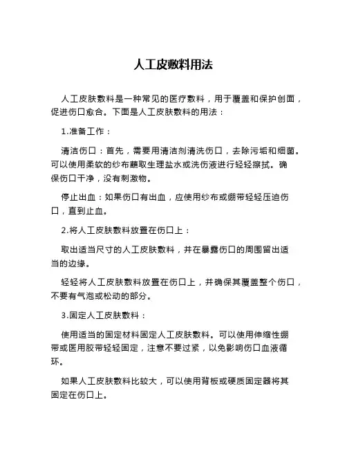 人工皮敷料用法