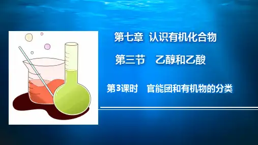 官能团和有机物的分类课件高一下学期化学人教版_4
