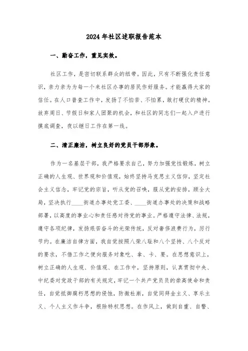2024年社区述职报告范本(3篇)