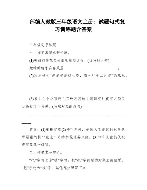 部编人教版三年级语文上册：试题句式复习训练题含答案