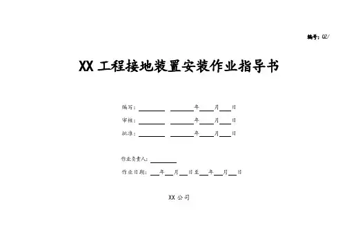 接地装置作业指导书