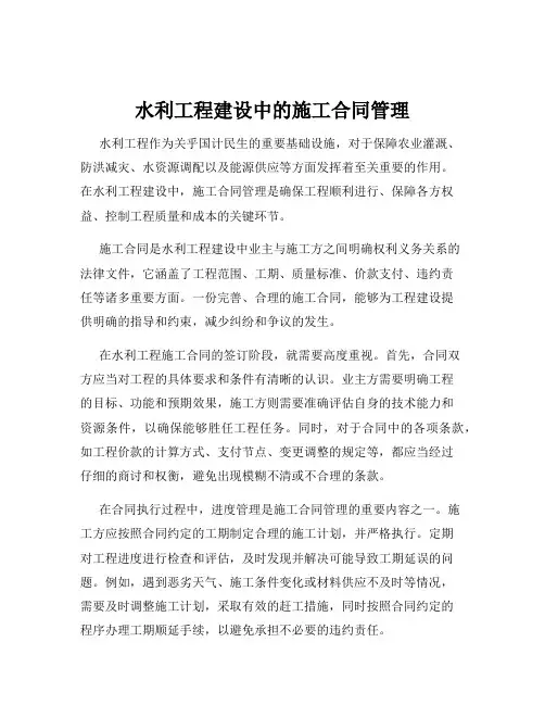 水利工程建设中的施工合同管理