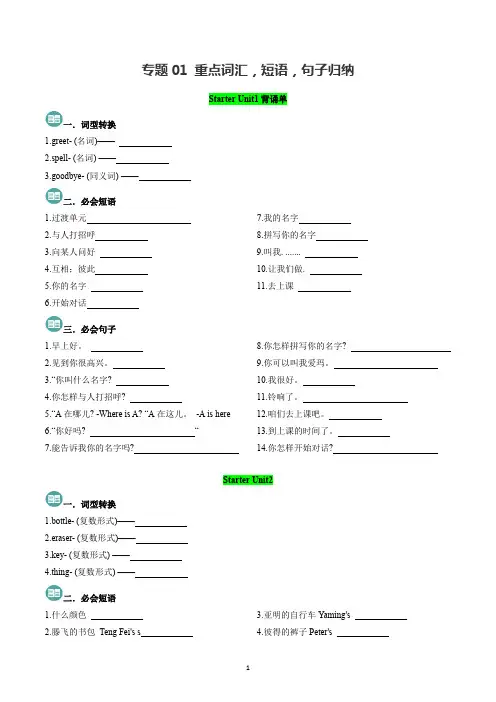 人教版(2024)七年级英语上册期中综合复习专题01 重点词汇,短语,句子归纳(默写版)