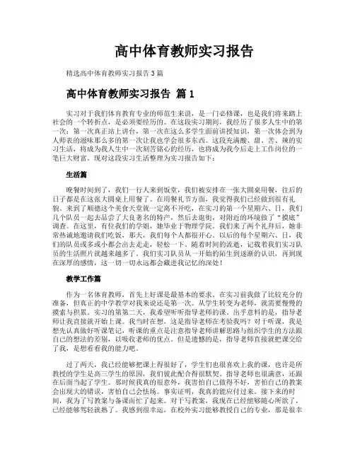 高中体育教师实习报告
