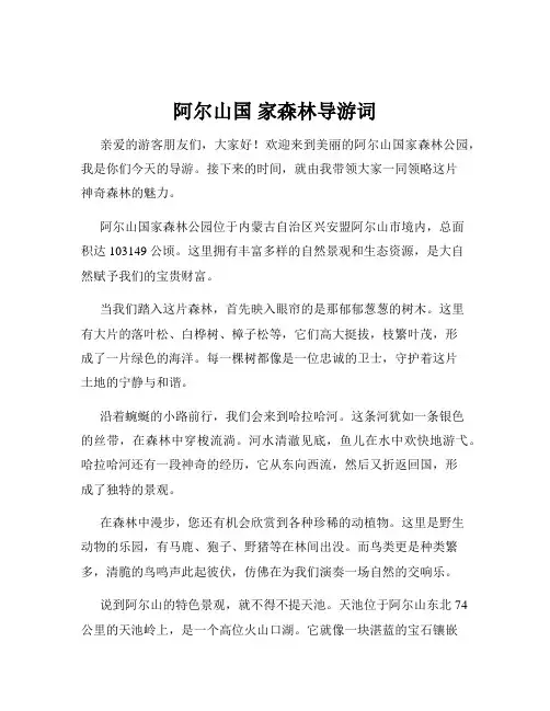 阿尔山国 家森林导游词