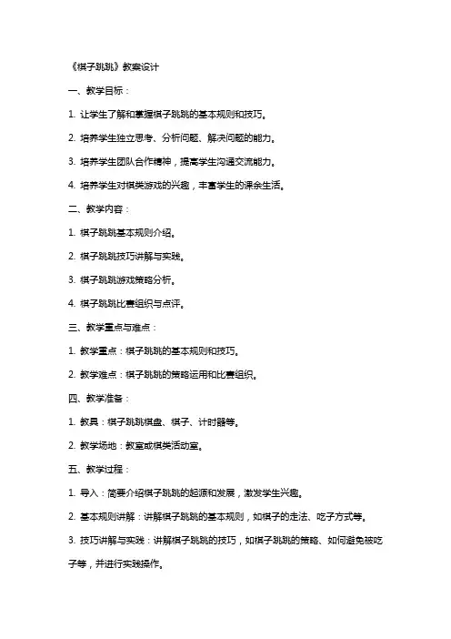 《棋子跳跳》教案设计