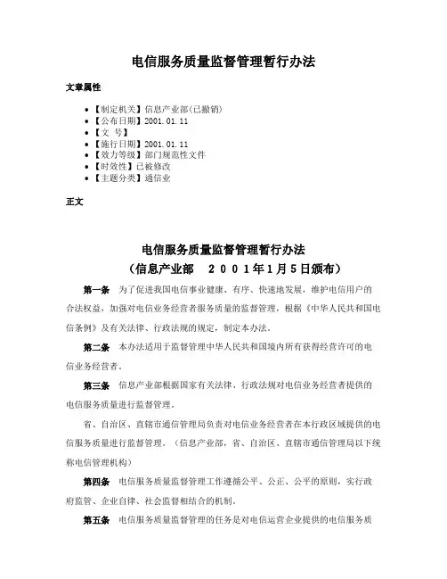 电信服务质量监督管理暂行办法