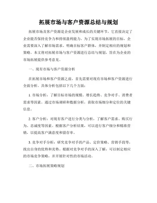 拓展市场与客户资源总结与规划