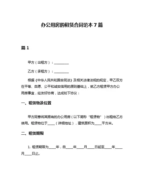 办公用房的租赁合同范本7篇