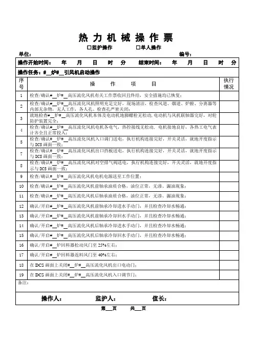 高压流化风机启动操作票