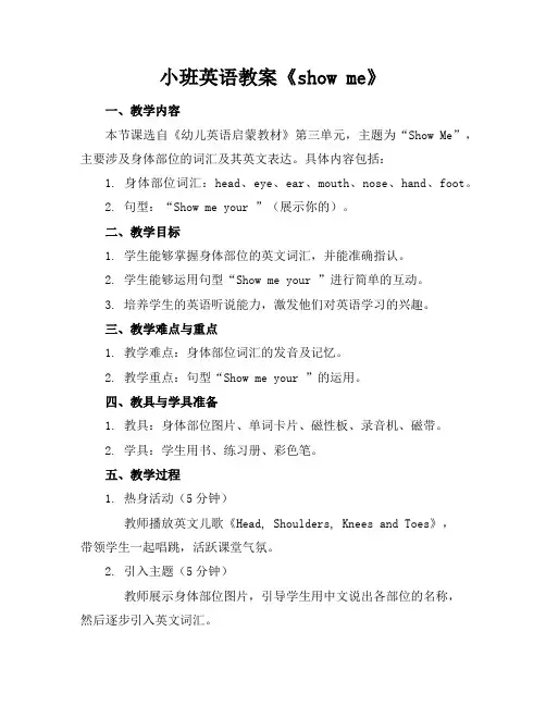 小班英语教案《showme》